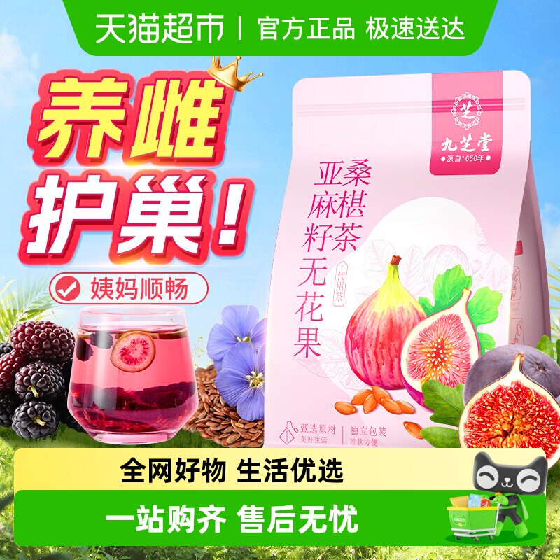 九芝堂黄体酮亚麻籽无花果干黑豆黑枸杞桑葚养雌补巢养生茶包泡水