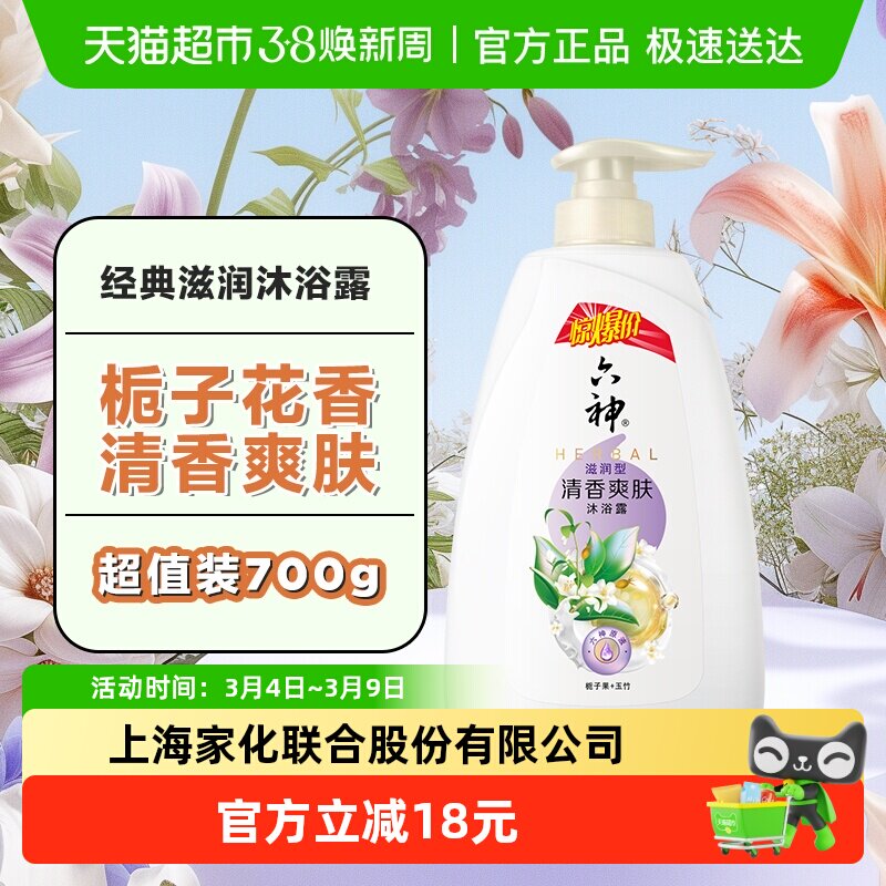【秒杀】六神清香爽肤栀子花香滋润嫩肤易冲洗保湿沐浴露700ml