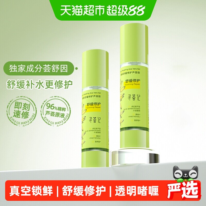 寻荟记芦荟胶速修胶晒后修护祛痘凝胶补水换季舒缓保湿面霜男女