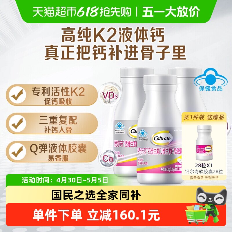 钙尔奇铂金液体钙120粒*3瓶第2代补钙软胶囊孕妇维生素D