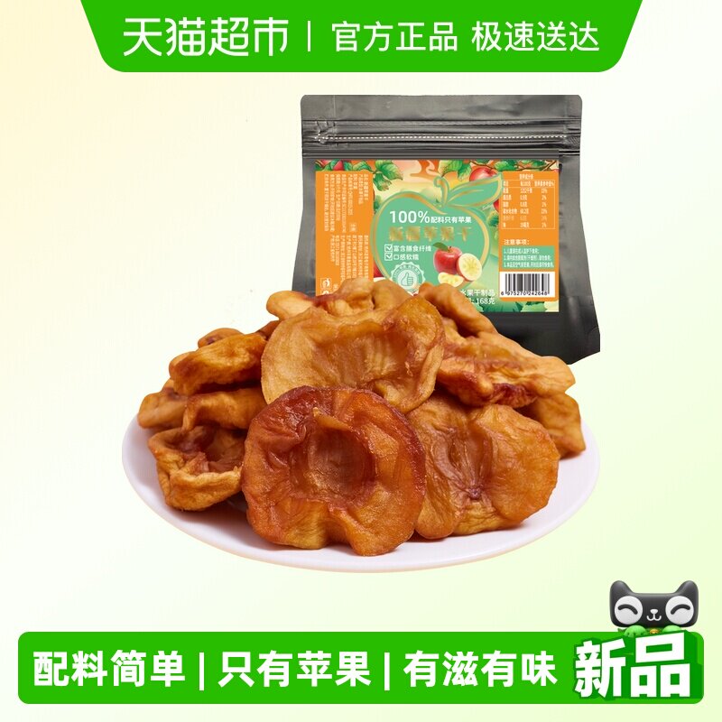 新疆红苹果干168gx1袋装网红休闲零食果干果肉蜜饯特产小吃