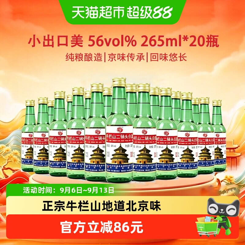 牛栏山二锅头白酒265ml*20瓶56度出口美小瓶小酒便携装纯粮酿造