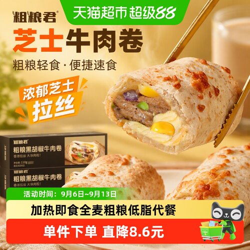 粗粮君低脂牛肉芝士卷加热即食