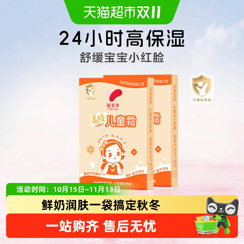 郁美净高级儿童宝宝面霜鲜奶滋润温和保湿润肤乳补水30g*2试用装