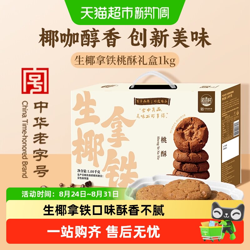 稻香村中式生椰拿铁味桃酥饼干休闲零食下午茶伴手礼送长辈送礼