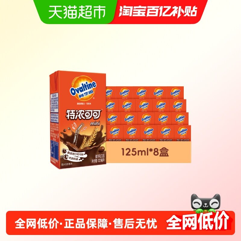 阿华田特浓可可低脂早餐奶125ml*20盒,咖啡/麦片/冲饮,调制乳（风味奶）,淘宝优惠券,粉丝福利购,淘宝优惠卷