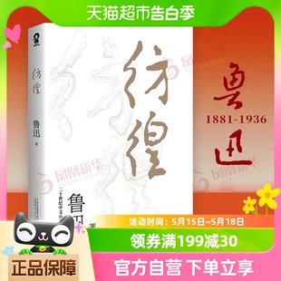 之作 彷徨 中国现代小说经典 鲁迅著 一代文豪对现实迷茫新华书店