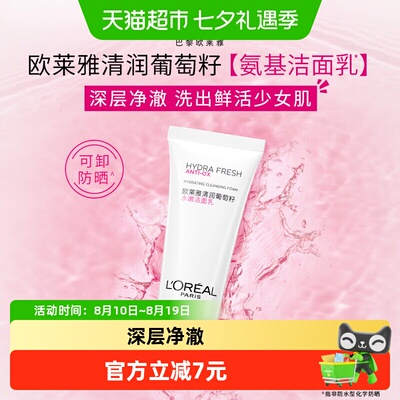 欧莱雅葡萄籽水嫩洁面乳30ml