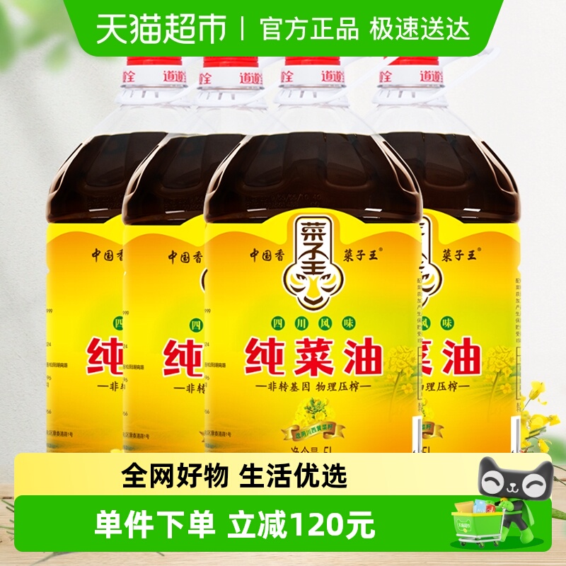 菜子王5L*4桶装非转基因菜籽油