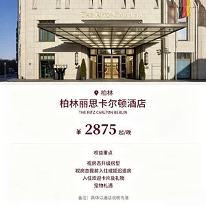 德国柏林华尔道夫酒店代订酒店预定代订