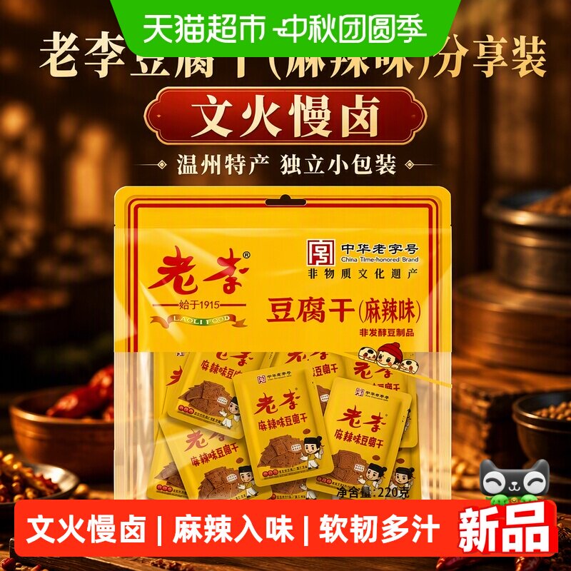 老李豆腐干麻辣味分享装温州特产老字号卤豆干独立小包装休闲零食