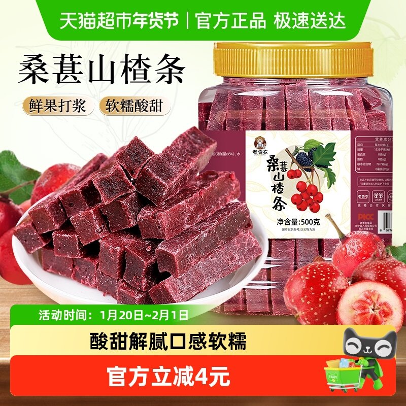 老香农桑葚山楂条鲜果原果打浆蜜饯果脯果干山楂干休闲零食解馋,零食/坚果/特产,山楂类制品,淘宝优惠券,粉丝福利购,淘宝优惠卷