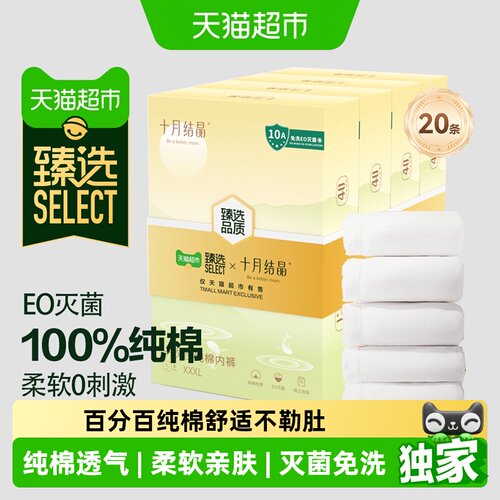 臻选十月结晶一次性纯棉内裤