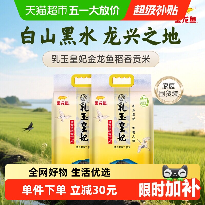 金龙鱼乳玉皇妃稻香贡米5kg*2袋整箱装东北大米