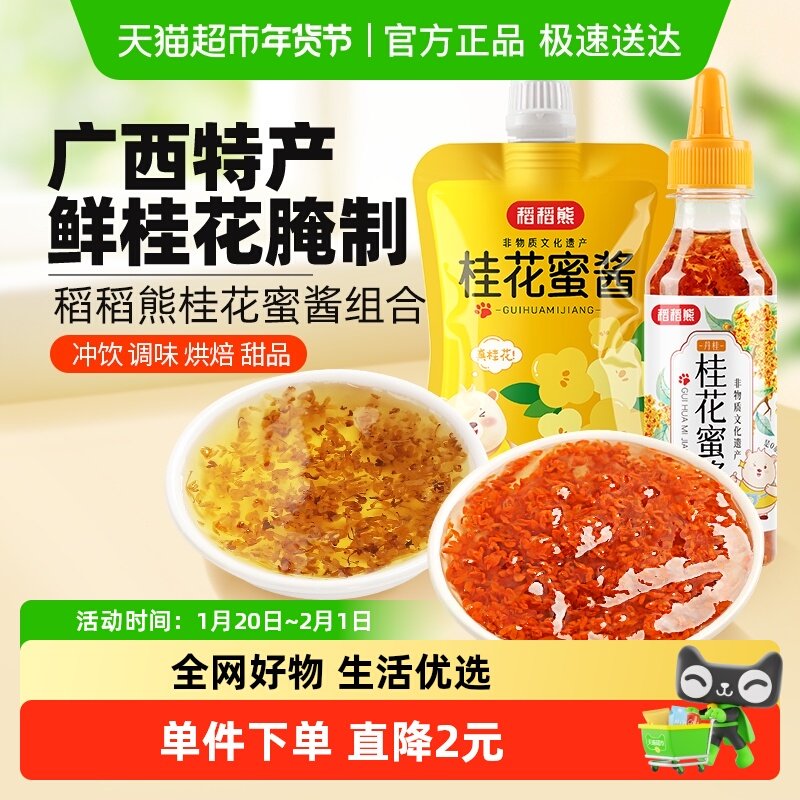 稻稻熊丹桂金桂桂花蜜酱组合装220g×2果酱桂花酱蜜酿烘焙原料,粮油调味/速食/干货/烘焙,果酱/鲜花酱/甜味酱,淘宝优惠券,粉丝福利购,淘宝优惠卷