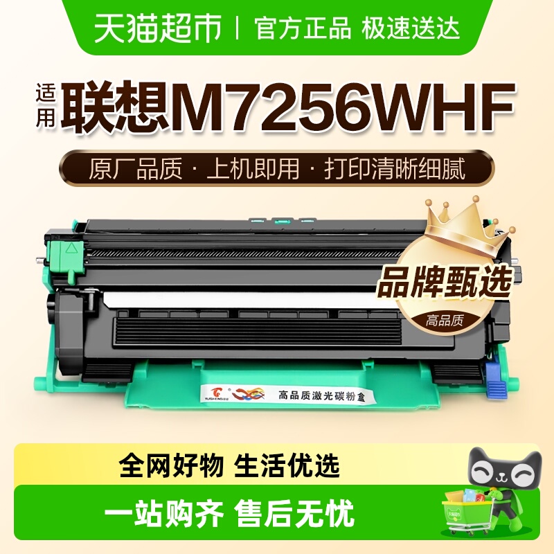 图盛联想M7256粉盒M7256WHF硒鼓