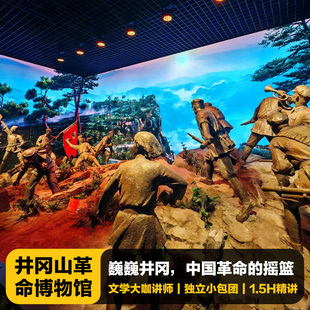 猩咖说井冈山革命博物馆大咖1.5H小包团人工讲解江西旅游