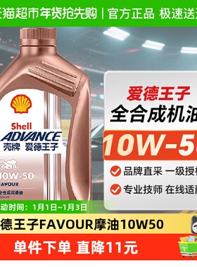 壳牌爱德王子摩托车机油全合成润滑油FAVOUR10W-50 1L API SN