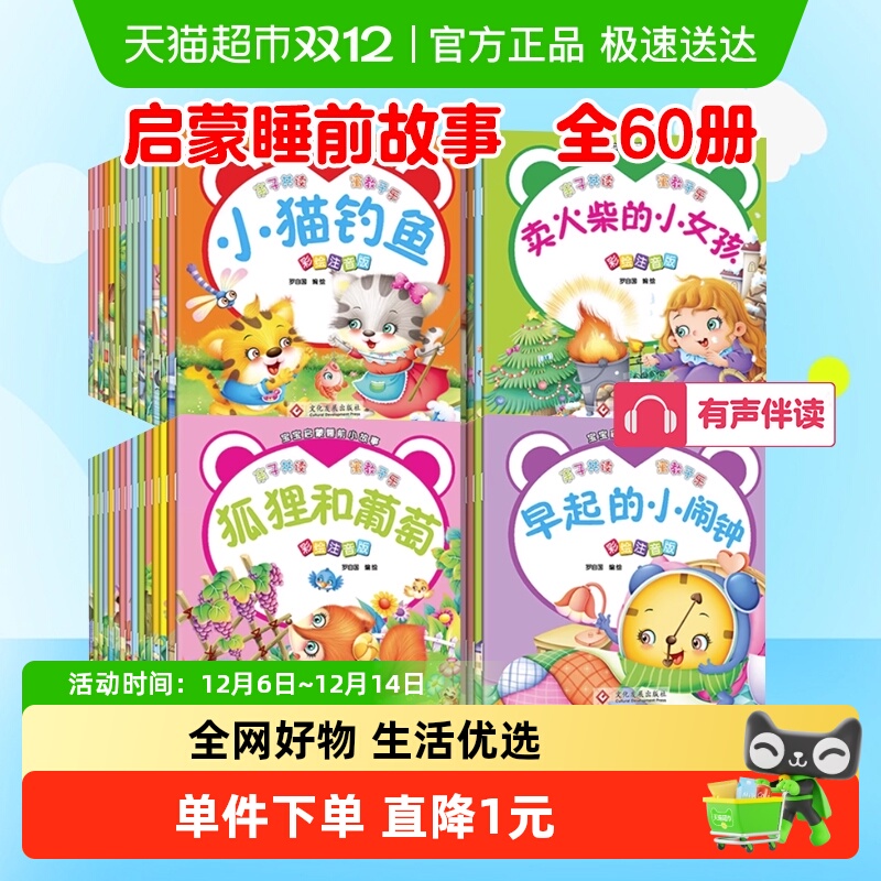 可以听的宝宝启蒙睡前故事全60册