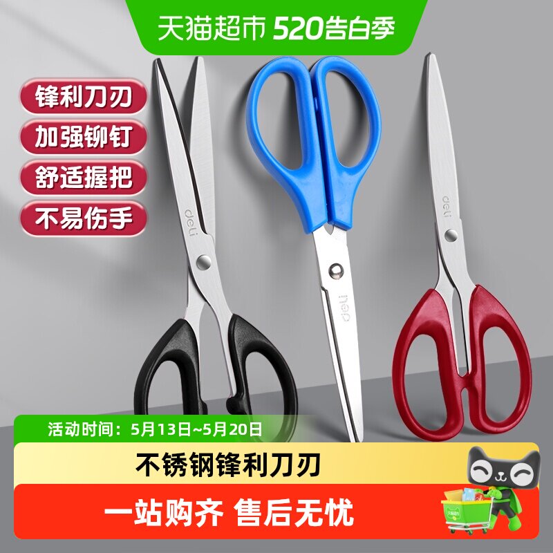 得力剪刀春联胶带剪不锈钢手工剪刀辅食剪办公快递宿舍学生用剪刀