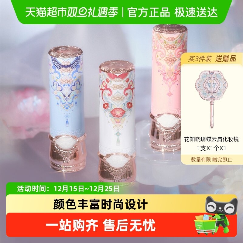 花知晓蝴蝶云肩系列固体唇釉