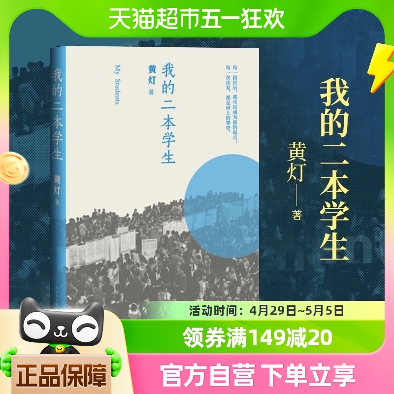 我的二本学生 黄灯畅销非虚构文学当代年轻群体小说新华书店 书籍/杂志/报纸 其它小说 原图主图