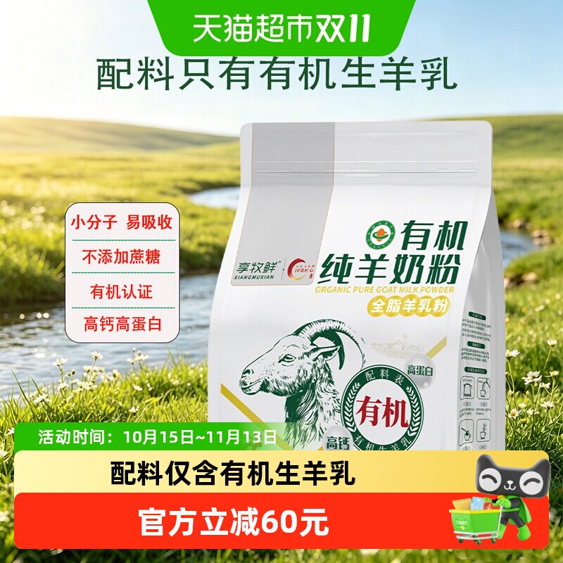 享牧鲜有机纯羊奶粉独立条装高钙高蛋白无蔗糖学生成人中老年人
