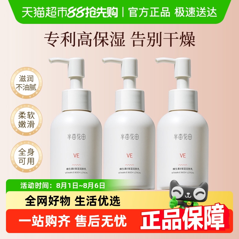 半亩花田维生素E保湿润肤乳液