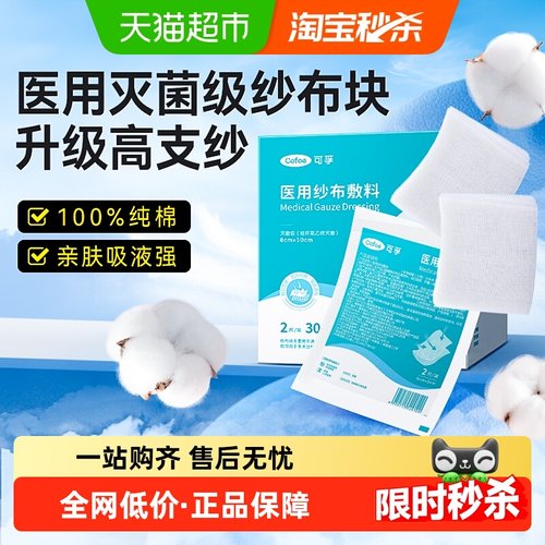 可孚医用灭菌级纱布块