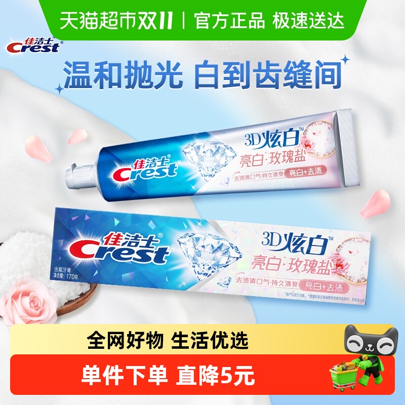 佳洁士盐牙膏美白口气清新