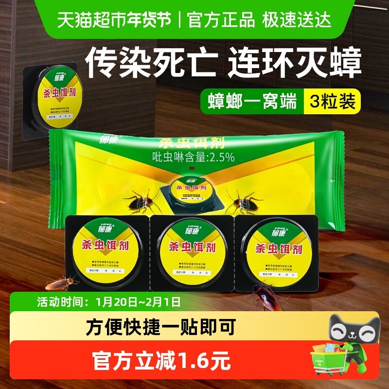 郁康蟑螂药3粒/袋一窝端大小通杀家用强力非无毒灭蟑饵剂,洗护清洁剂/卫生巾/纸/香薰,杀虫剂（卫生农药）,淘宝优惠券,粉丝福利购,淘宝优惠卷