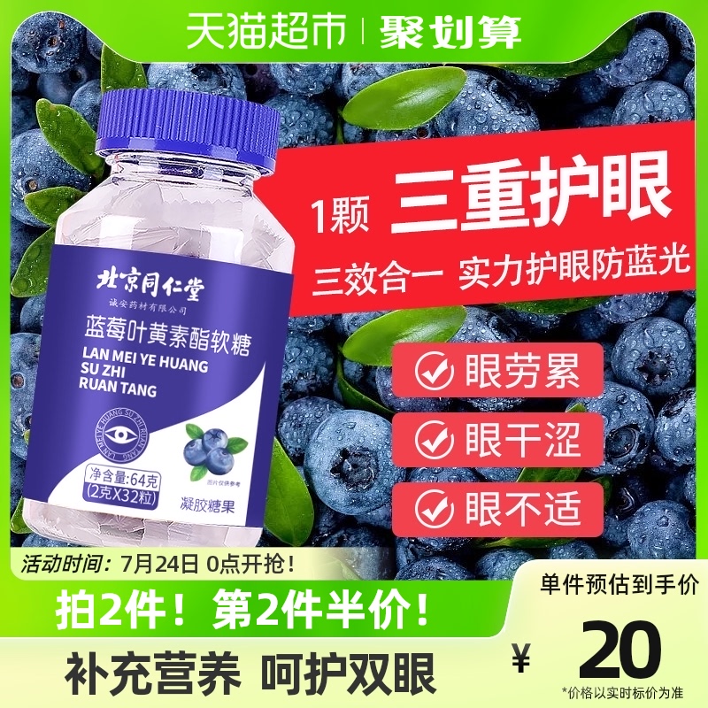 北京同仁堂蓝莓叶黄素酯软糖儿童近视护眼维生素C片非专利中老年_天猫超市_保健食品/膳食营养补充食品