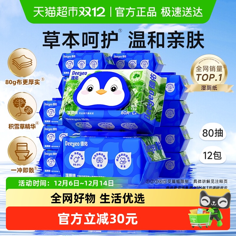 德佑积雪草植萃湿厕纸12包