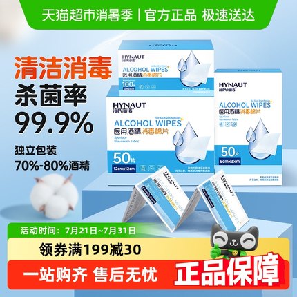 海氏海诺医用酒精消毒棉片一次性灭菌手机屏幕酒精湿巾独立包装