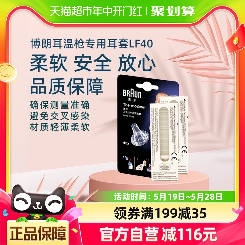 braun博朗耳温枪耳套婴儿LF40只装家用6520/6525/3030用温度计 医疗器械 体温计类 原图主图