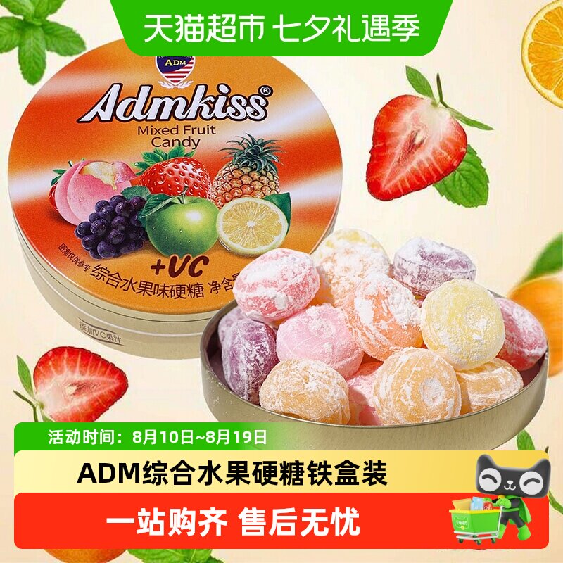 ADM综合水果硬糖铁盒装婚庆喜糖儿童节日常休闲解馋糖果小零食品