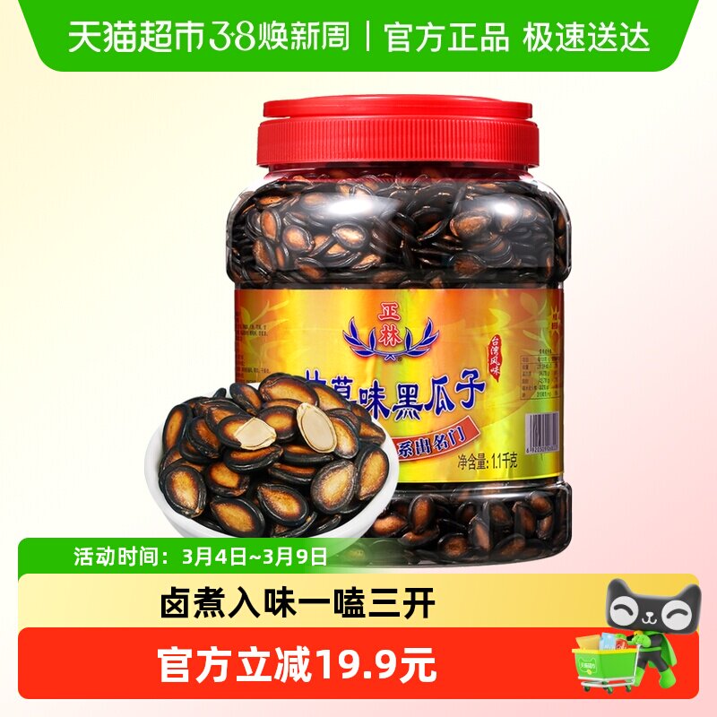 正林甘草味大片黑瓜子1.1kg炒货干果干货零食特产休闲食品小吃 - 天猫超市出品