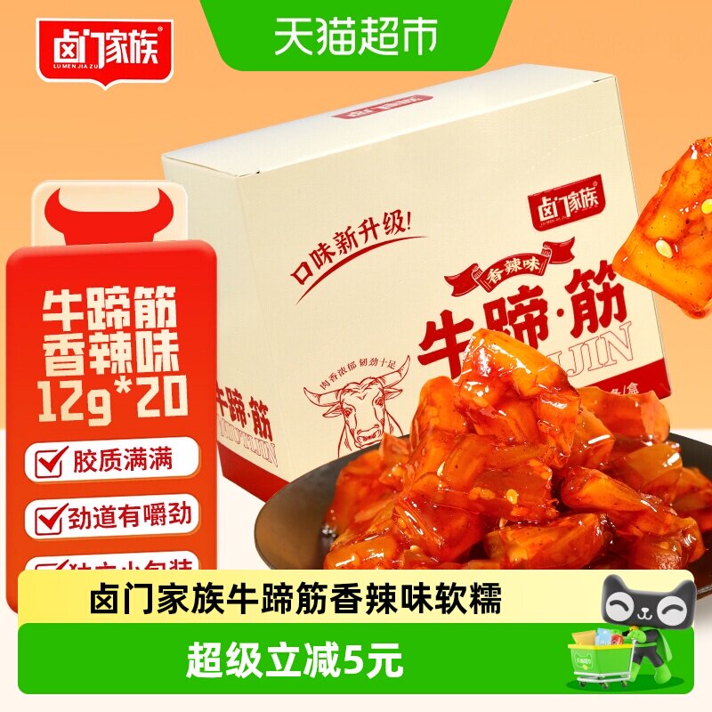 卤门家族牛蹄筋香辣味软糯筋头巴脑12g*20小包装卤味熟食小吃