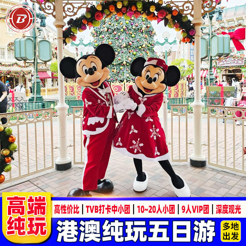 香港澳门旅游5天4晚跟团游港澳旅游可选中小团纯玩迪士尼海洋公园