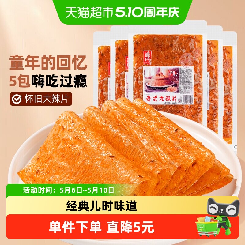 源氏童年老式大辣片200g*5袋辣条豆皮豆干香麻辣零食80后怀旧小吃