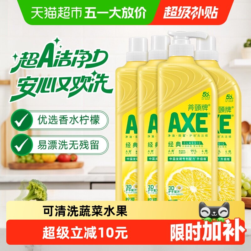 AXE/斧头牌柠檬洗洁精维E呵护可洗蔬果家庭装