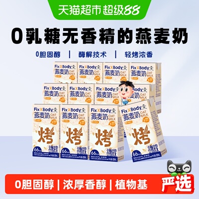 旺旺FixXBody0乳糖燕麦奶12盒
