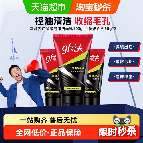 高夫净源控油保湿补水洁面乳