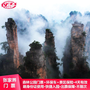 [张家界国家森林公园-4日门票]湖南张家界旅游刷身份证使用