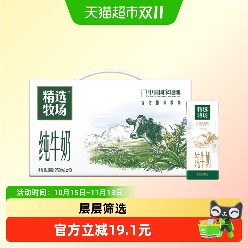 【最早效期6月】蒙牛精选牧场全脂纯牛奶苗条装250ml*10包