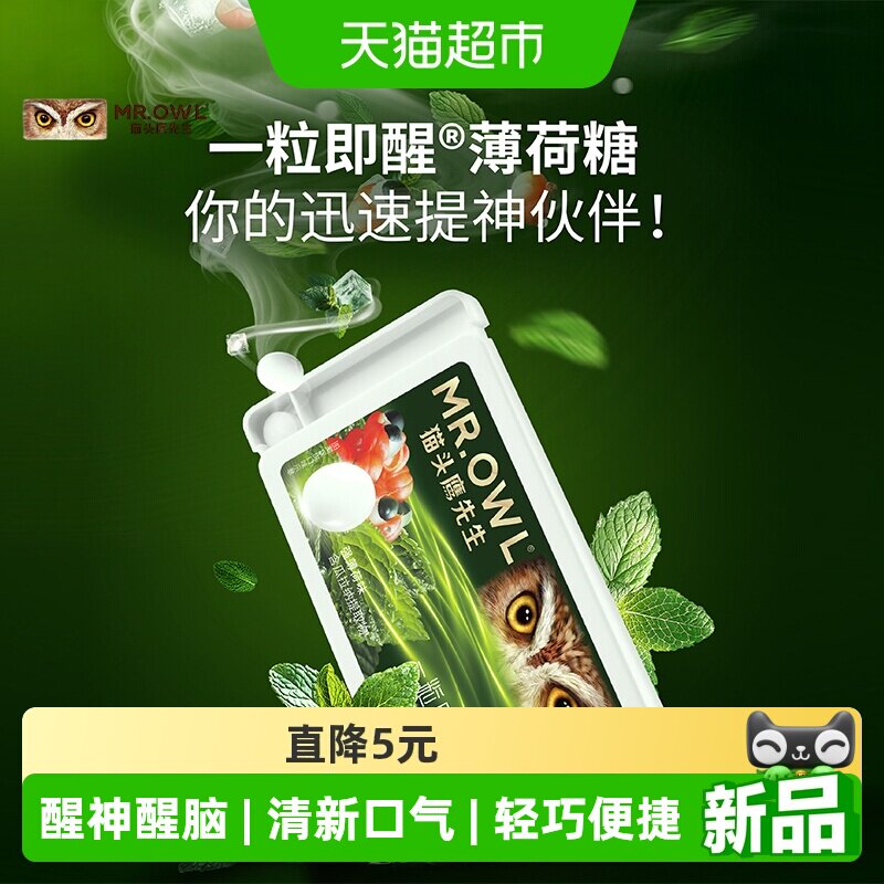 猫头鹰先生进口强薄荷压片糖超强薄荷糖提神清凉防困清新劲爽醒神