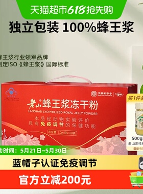 老山蜂王浆冻干粉168g免疫力调节提高中华老字号自营正品鲜蜂