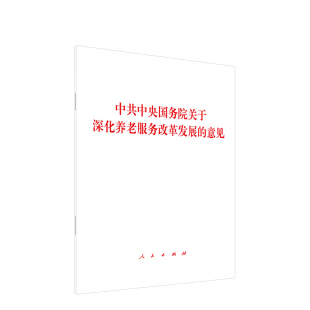 中共中央国务院关于深化养老服务改革发展的意见 人民出版社旗舰店
