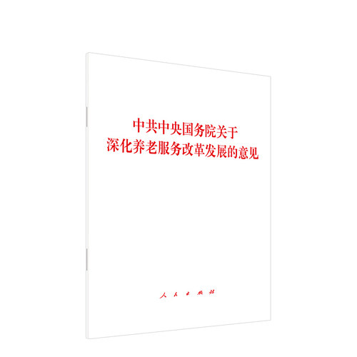 中共中央国务院关于深化养老服务改革发展的意见 人民出版社旗舰店