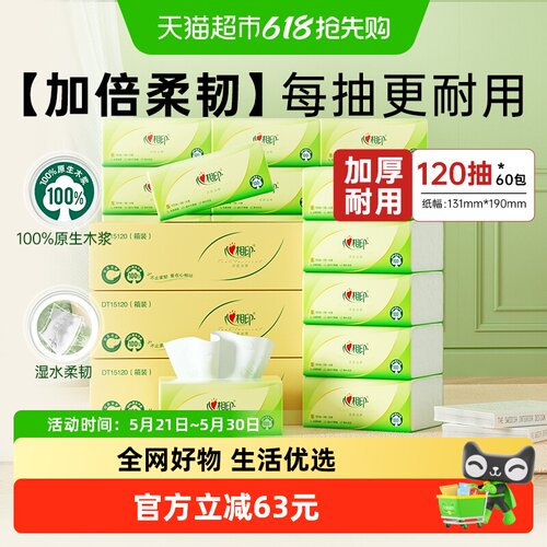 心相印丝享抽纸3层120抽60包